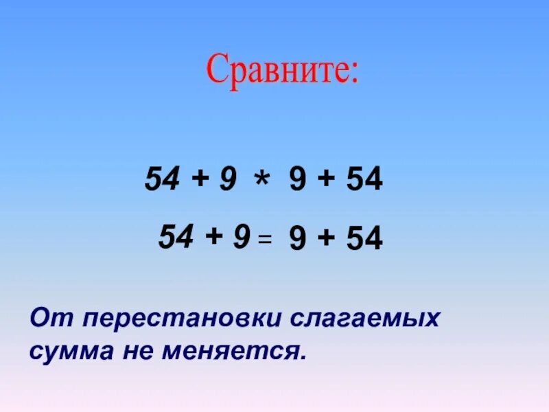 Вычисли значения используя перестановку слагаемых 2 класс. От перестановки слагаемых. перестановка слагаемых 2 класс. от перестановки слагаемых сумма не меняется. от перестановки слагаемых сумма не изменяется.