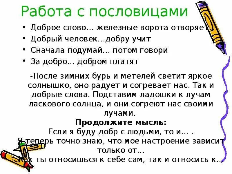 Пословица добрый человек добру и учит. Пословица со словом ворота. Осеева волшебное слово пословицы. Пословицы о волшебных словах. Пословицы к рассказу волшебное слово.