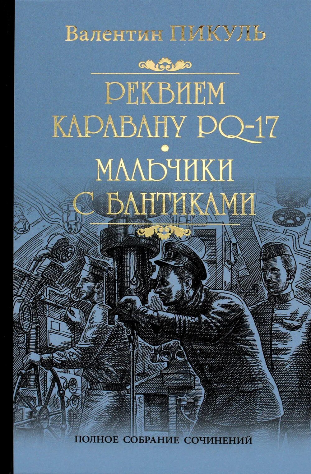 Пикуль и PQ 17. Пикуль Реквием каравану PQ-17. Реквием каравану PQ-17 книга.