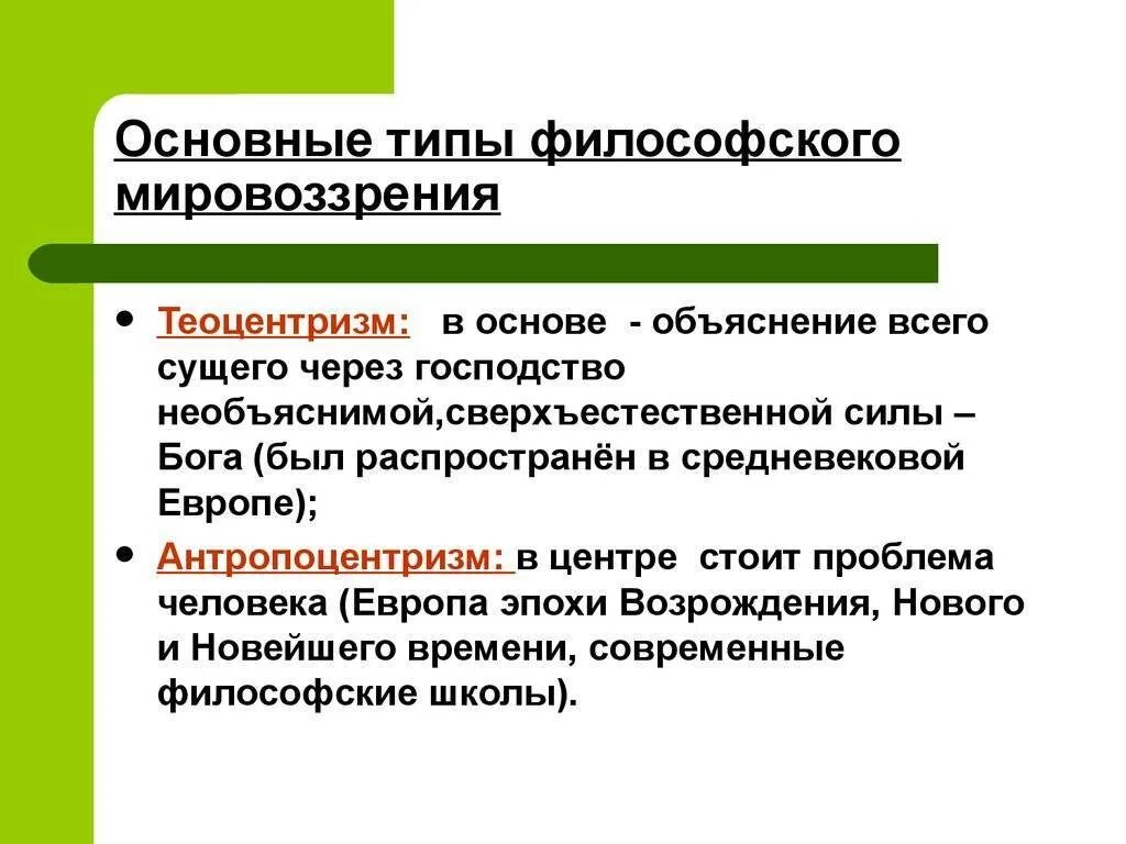 Самой ранней формой мировоззрения является. Типы философского мировоззрения. основные типы философского мировоззрения. типы мировоззрения в философии. философская форма мировоззрения.