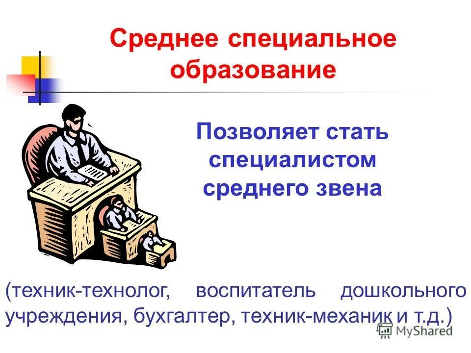 Образование позволяет. Среднее специальное образ. Среднее специальное образование это. Среднее специальноетобразование. Образование среднее спе.