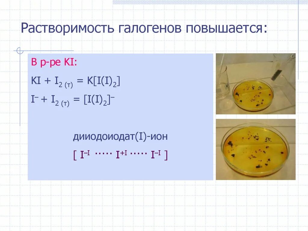 Калий бром хлор 2. Растворимость галогенов. Дииодоиодат калия. Растворимость галогенов в воде.