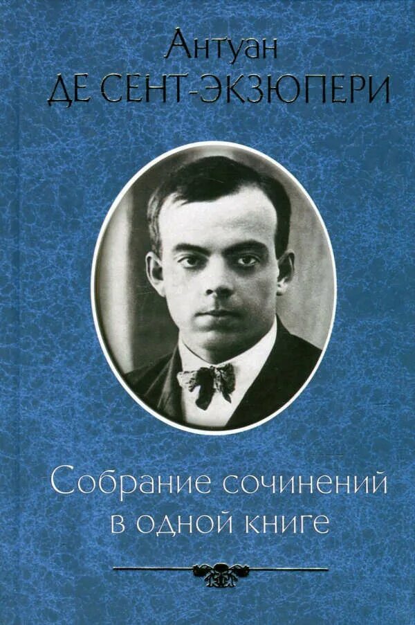 Произведения антуана де сент. Антуан де сент-Экзюпери. Антуан де сент-Экзюпери книги. Книги Антуана де сент. Антуан Экзюпери книги.