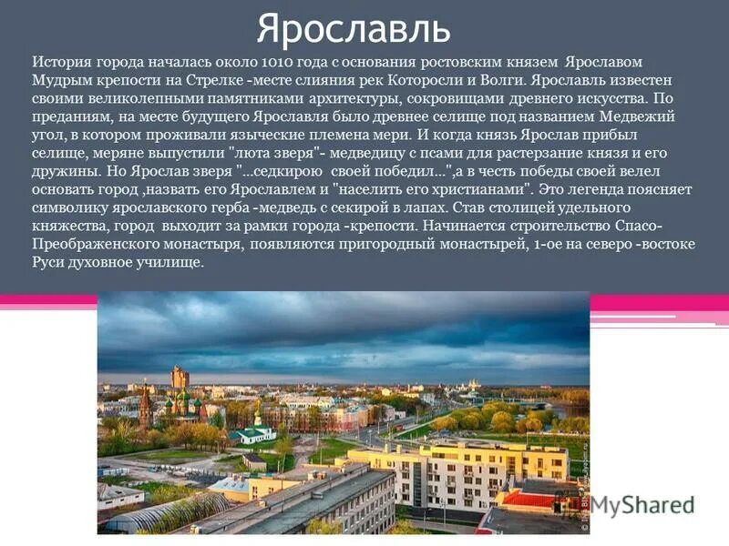 Основание ярославля ярославом мудрым. Интересные факты о городе ярославль. Значение города ярославль. Рассказ о городе ярославль. Значение города ярославль.