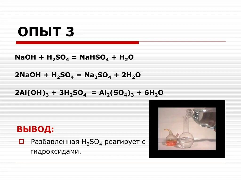 Naoh реагирует с k2o. NAOH+h2so4 уравнение реакции. Реакция с основаниями h2so4+NAOH. Химические реакции h2so4 +NAOH. NAOH h2so4 избыток.