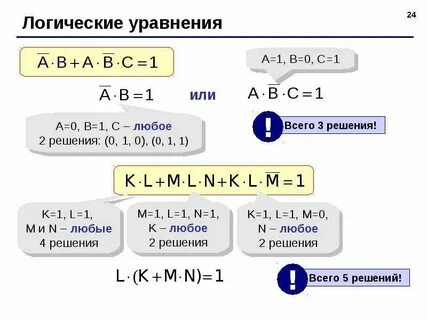 Решение логических уравнений