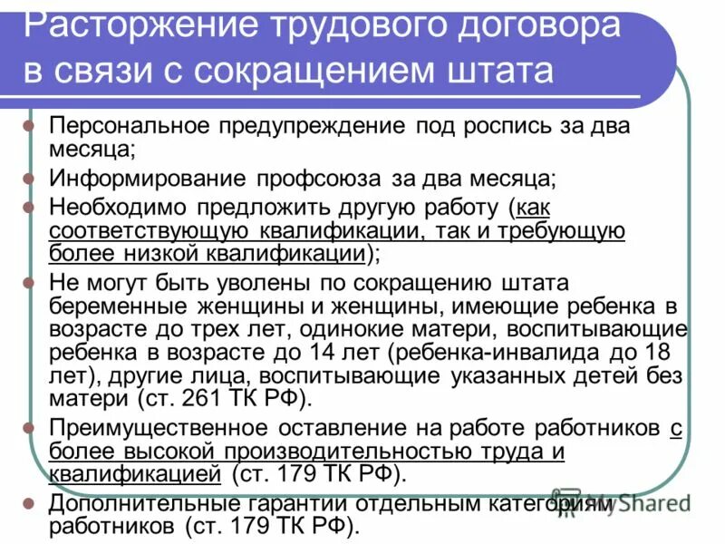 Подлежащих сокращению. Расторжение трудового договора. Порядок расторжения договора при сокращении Штатов. Сокращение численности или штата работников. Порядок расторжения трудового договора.