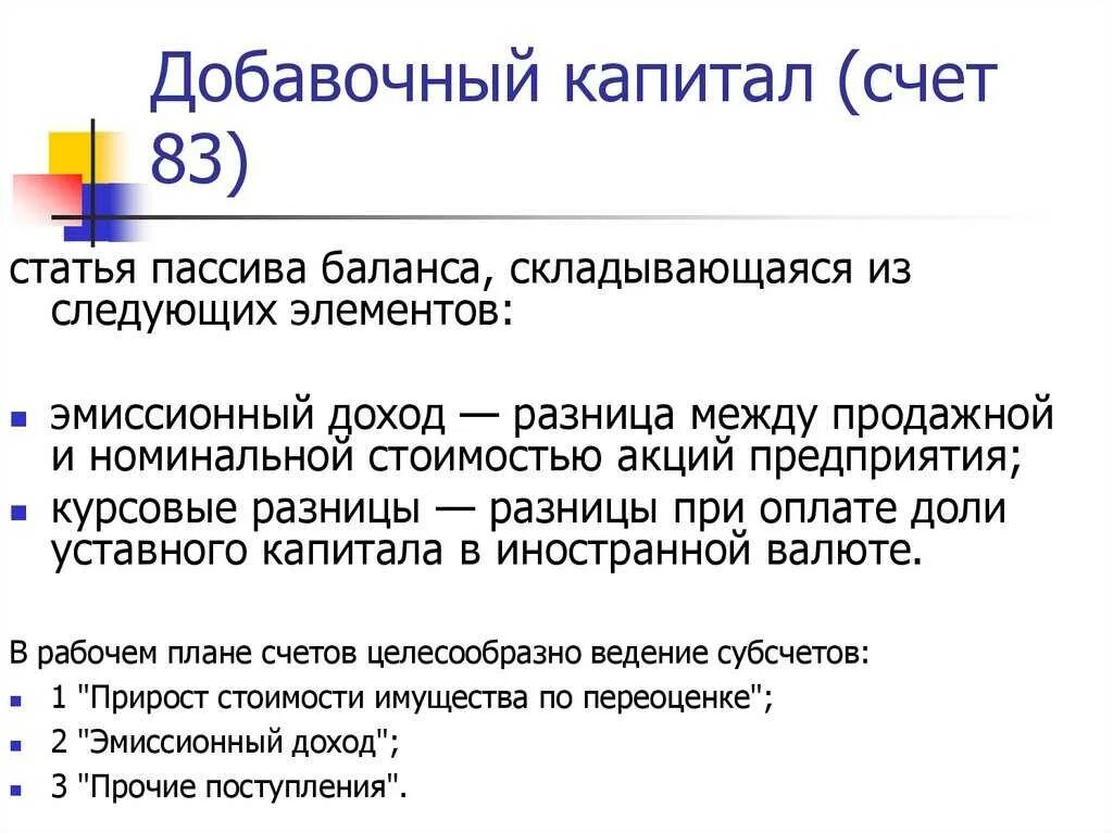 Добавочный капитал счет. Счет 83 добавочный капитал. Добавочный капитал предприятия это. Добавочный капитал формула. 83 счет капитал