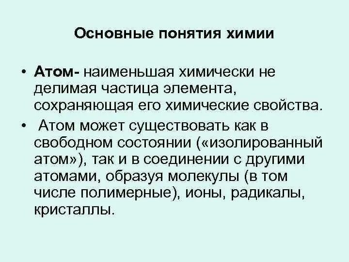 Основные понятия химии 7 класс. Основные понятия химии. основные понятия химии атом. сложные термины в химии. базовые понятия химии.