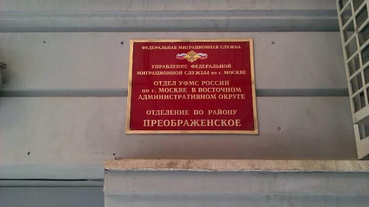 ОМВД по району Преображенское. УФМС. ОВД района Северное Медведково. Отдел УФМС. Отделение уфмс россии по гор москве