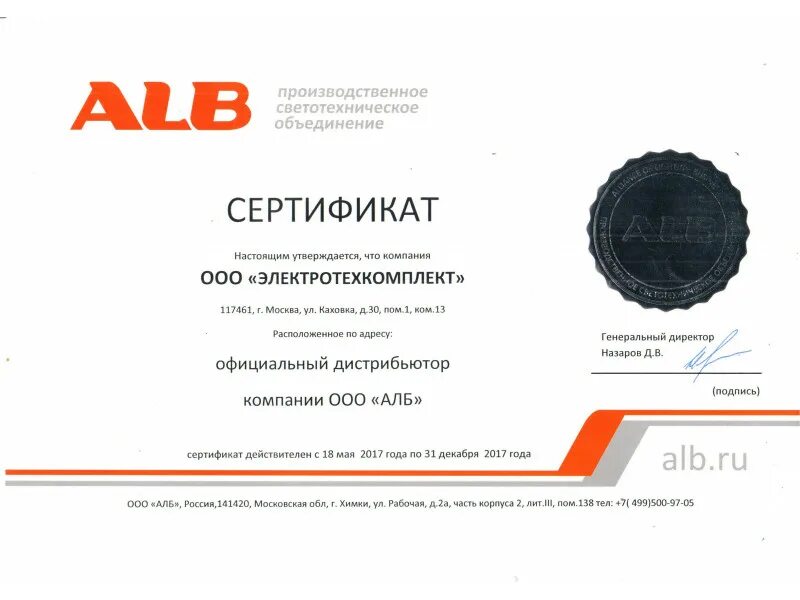 Alb сертификат. ООО дистрибьютор Лаб.