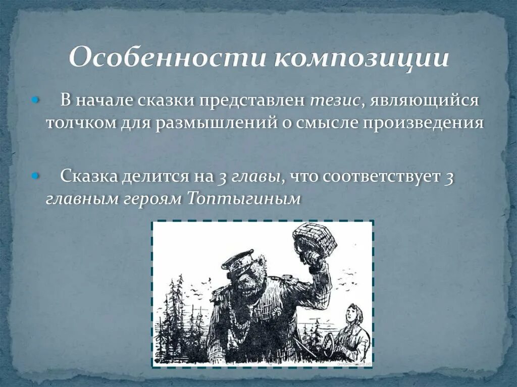 Жанр произведения медведь на воеводстве. Своеобразие композиции. медведь на воеводстве особенности композиции. особенности композиции сказки медведь на воеводстве. анализ сказки салтыкова щедрина медведь на воеводстве.