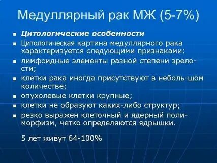 Медуллярный рак