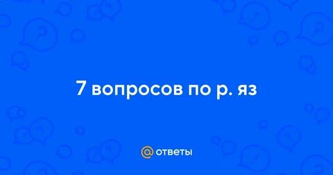 7 вопросов
