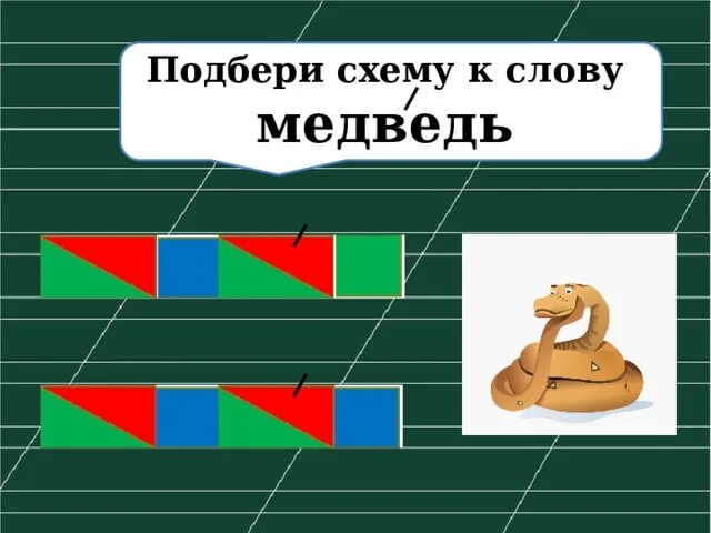 Анализ слова медведь. Схема слова медведь. Звуковая схема слова медведь. Схема слова медведь 1 класс. Медведь схема слова цветная.