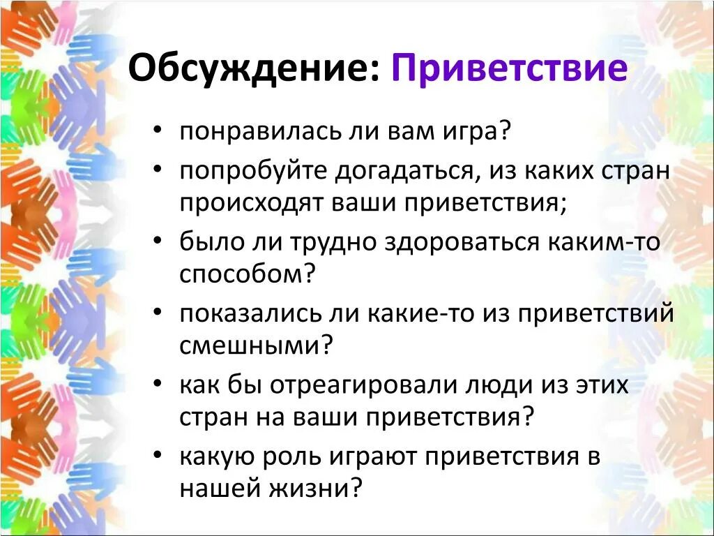 Здороваться разными способами. Способы приветствия. Оригинальный способ поздороваться. Способы приветствия в нашей жизни. Приветствие на семинаре