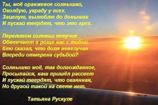 Ты моё солнышко стихи. Стих мое солнце. Красивые стихи про солнце. Стихи любимому солнышку.