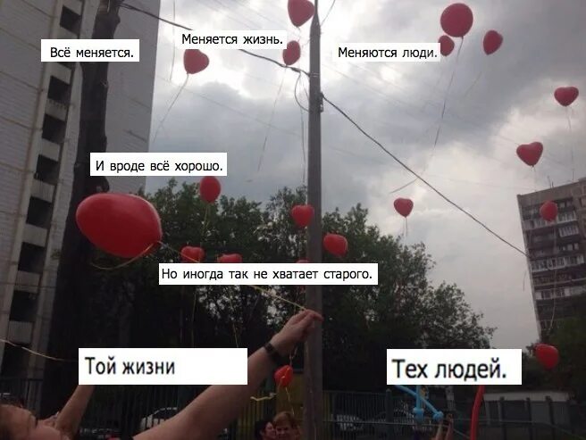 Все меняется меняется жизнь меняются люди. Не хватает тех людей той жизни. вроде все хорошо но что то не хватает. все меняется меняется жизнь. все меняется меняется жизнь меняются люди и вроде все хорошо.
