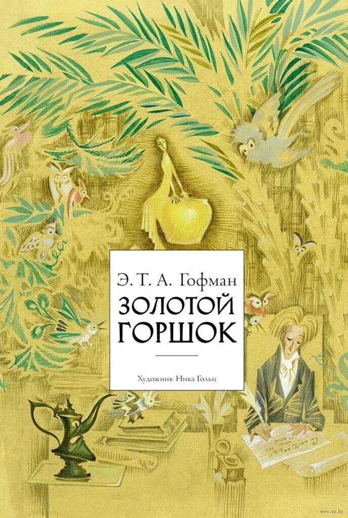 Гофман произведения золотой горшок. Эрнст гофман золотой горшок. "золотой горшок". Гофман произведения золотой горшок. Гофман а.