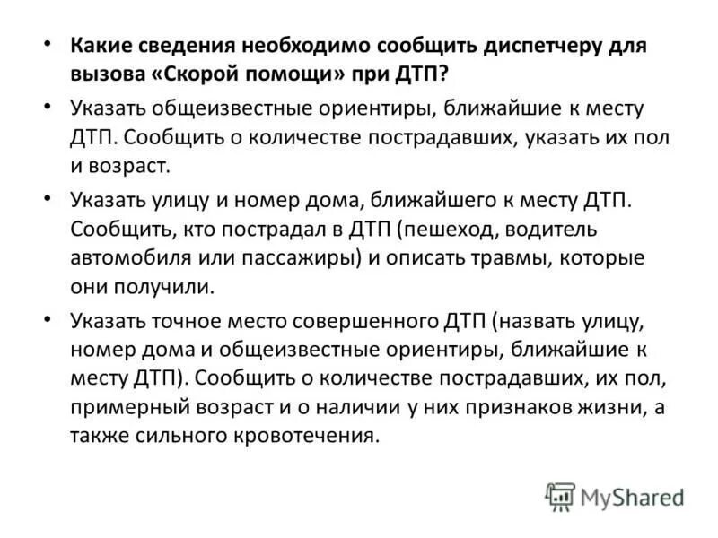 Какие сведения необходимо сообщить диспетчеру при ДТП. Какие сведения необходимо сообщить диспетчеру для вызова скорой. Сведения о вызове скорой помощи. Порядок сообщения информации диспетчеру скорой помощи.