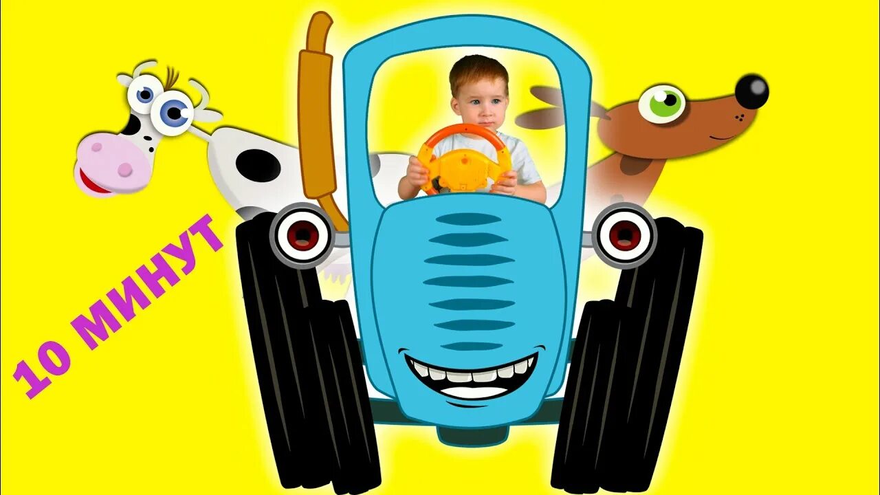 Синий трактор топ 10 песен. Левий лев синий трактор. Синий трактор тракторенок. Синий трактор топ 10 песен. Габор синий трактор.