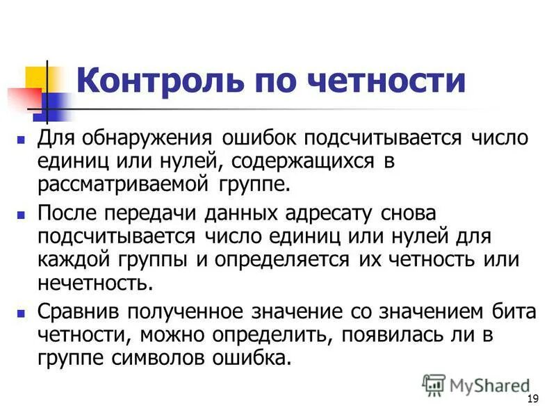 Что такое бит четности. Контроль четности. Бит четности. Биты контроля четности. Метод контроля четности.