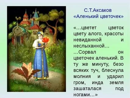 Главные герои произведения аленький цветочек
