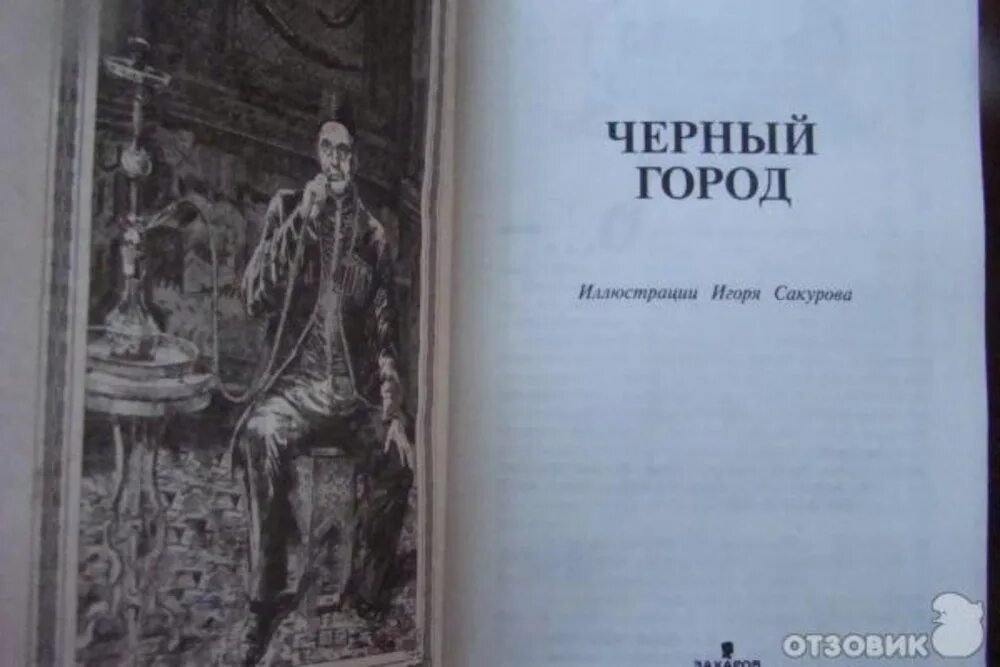 Черный город полностью акунин. Черный город полностью акунин