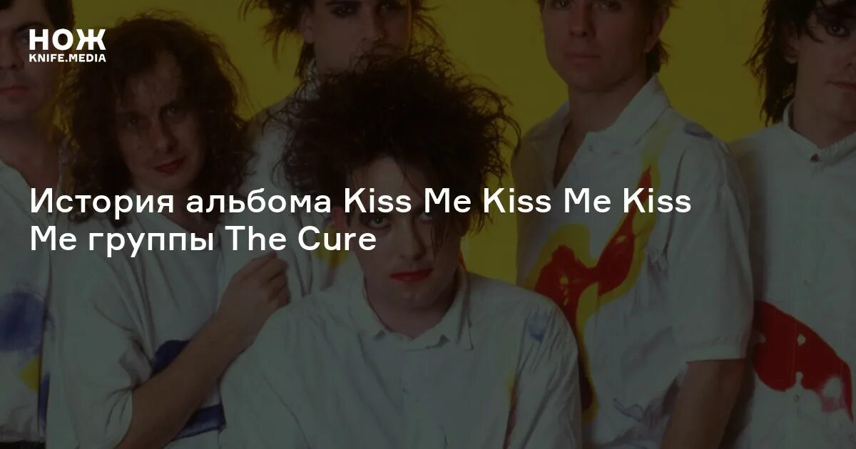 The Cure\1987 - Kiss me Kiss me Kiss me. Album the Cure Kiss me. Cure альбом Kiss me. Всегда мало история группы the Cure.