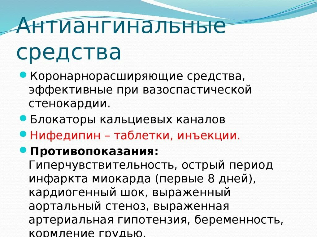 Группы антиангинальных средств. Антиангинальныесредство. Антиангинальные препараты. Антиангинальные средства противопоказания. Антиангинальные препараты это какие.