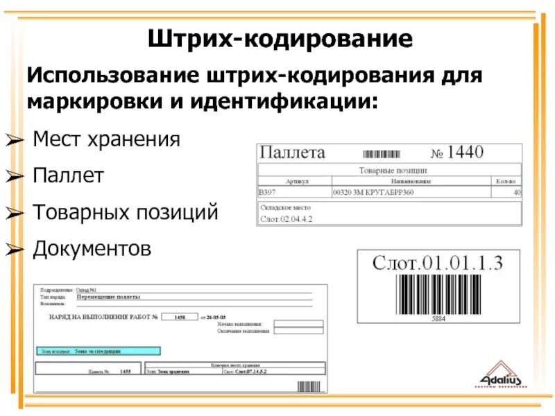 Штрих коды файл. Маркировка продукции на складе. Маркировка и штрихкодирование. Штрихкод на документе. Штриховое кодирование.