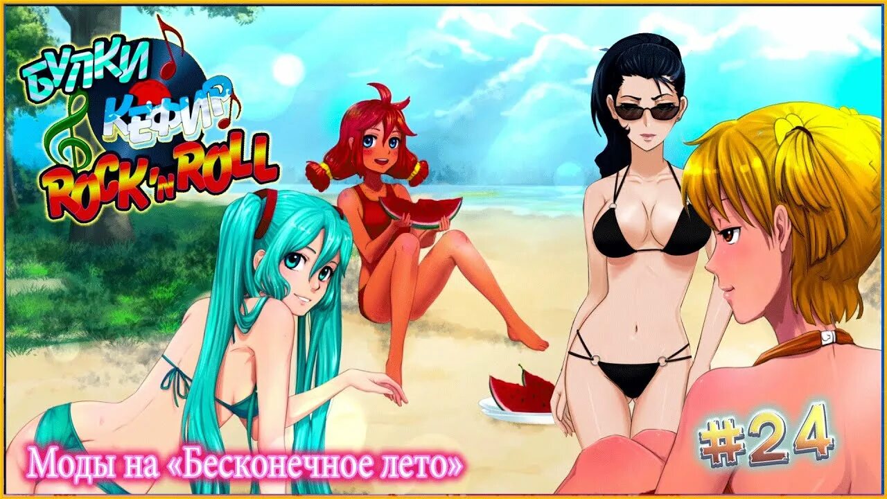 Мод булки кефир и рок н ролл. Бесконечное лето рок группа. булки кефир и рок-н-ролл пират. бесконечное лето хентай мод прохождение. summer crush игра на пк.