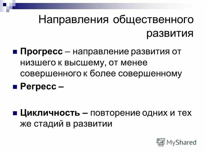 Направления общественного развития. Тенденции общественного развития.