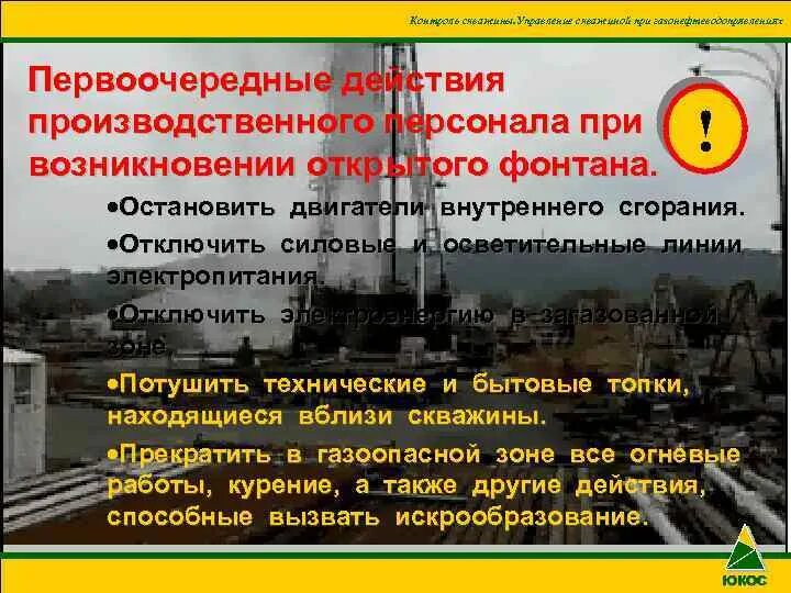 Причины возникновения открытых фонтанов