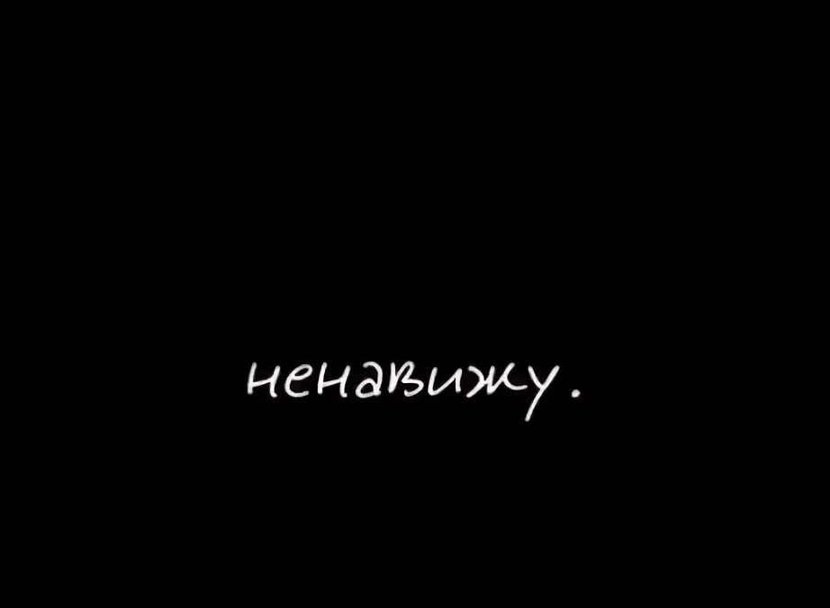 Ненавижу эту тему