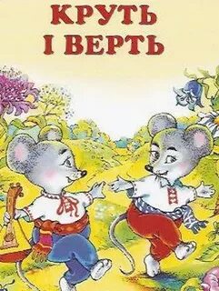 Круть и верть