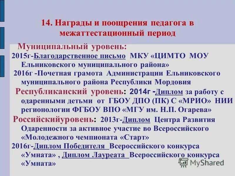 Основание для премирования. За что поощрить педагога. Поощрение педагогических работников. Поощрение педагогических работников. Поощрение педагогических работников.