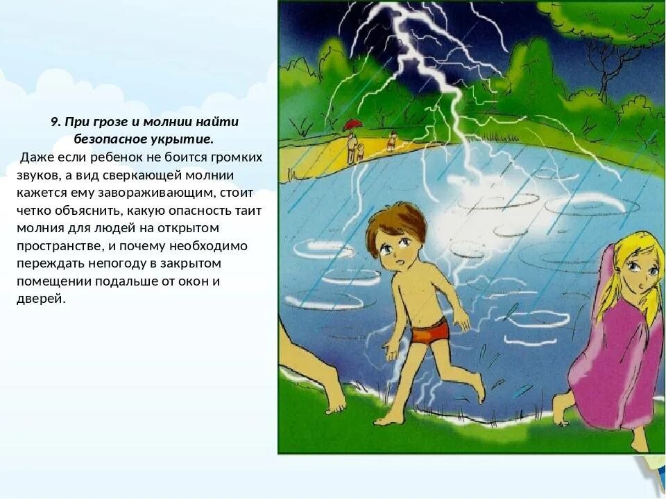 Правила поведения при грозе. Безопасность во время грозы для детей. безопасность при грозе для детей. при грозе и молнии найти безопасное укрытие. поведение при грозе и молнии.