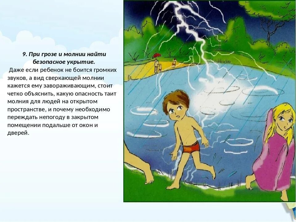 Роды в грозу. Безопасность в грозу для детей. Безопасность при грозе для детей. Гроза для детей. Правило поведения при грозе.