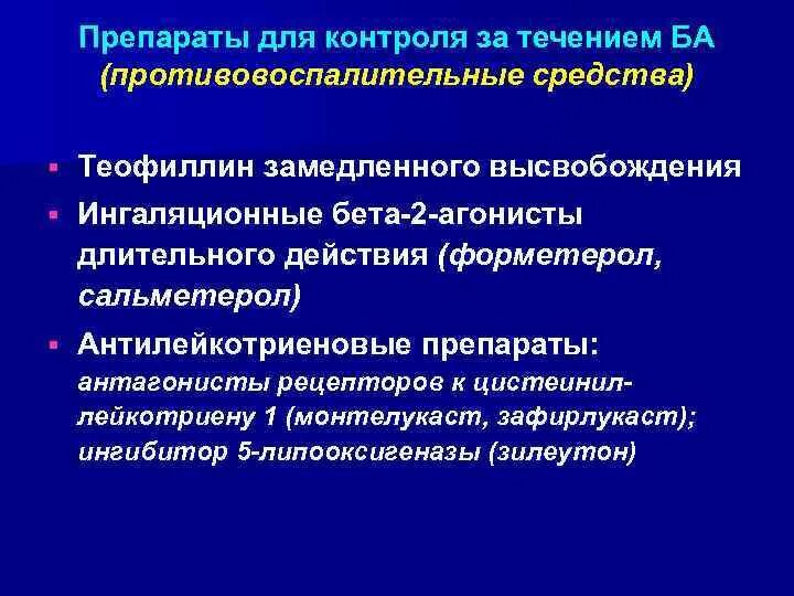 Длительно действующие бета 2 агонисты. Препарат теофиллина длительного действия. Теофиллины замедленного высвобождения. Бета 2 агонисты длительного действия. Монтелукаст при бронхиальной астме.