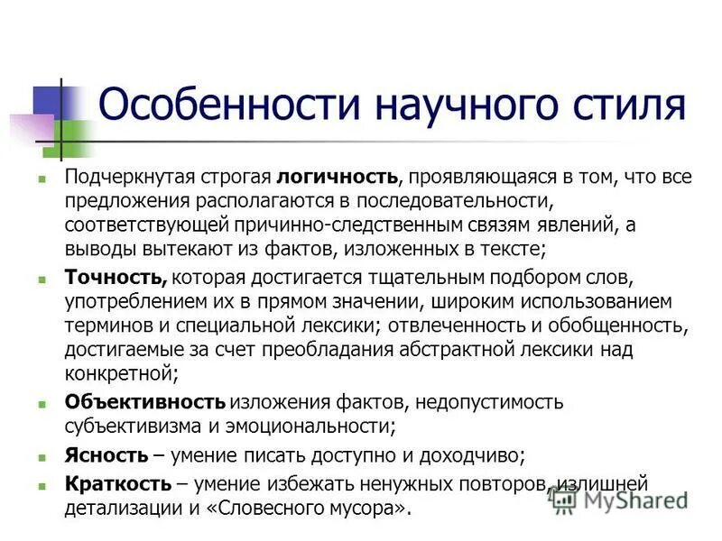 Обобщенность научного стиля. Отвлеченность и обобщенность научного стиля. Отвлеченность обобщенность подчеркнутая логичность. Отвлеченность обобщенность подчеркнутая логичность. Отвлеченность обобщенность подчеркнутая логичность.