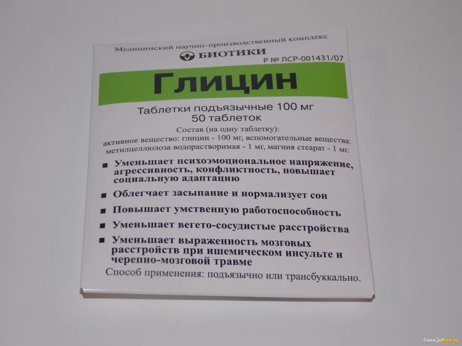 Глицин биотики 100мг 100. Глицин 100 мг одна таблетка. Глицин 9 глицин.