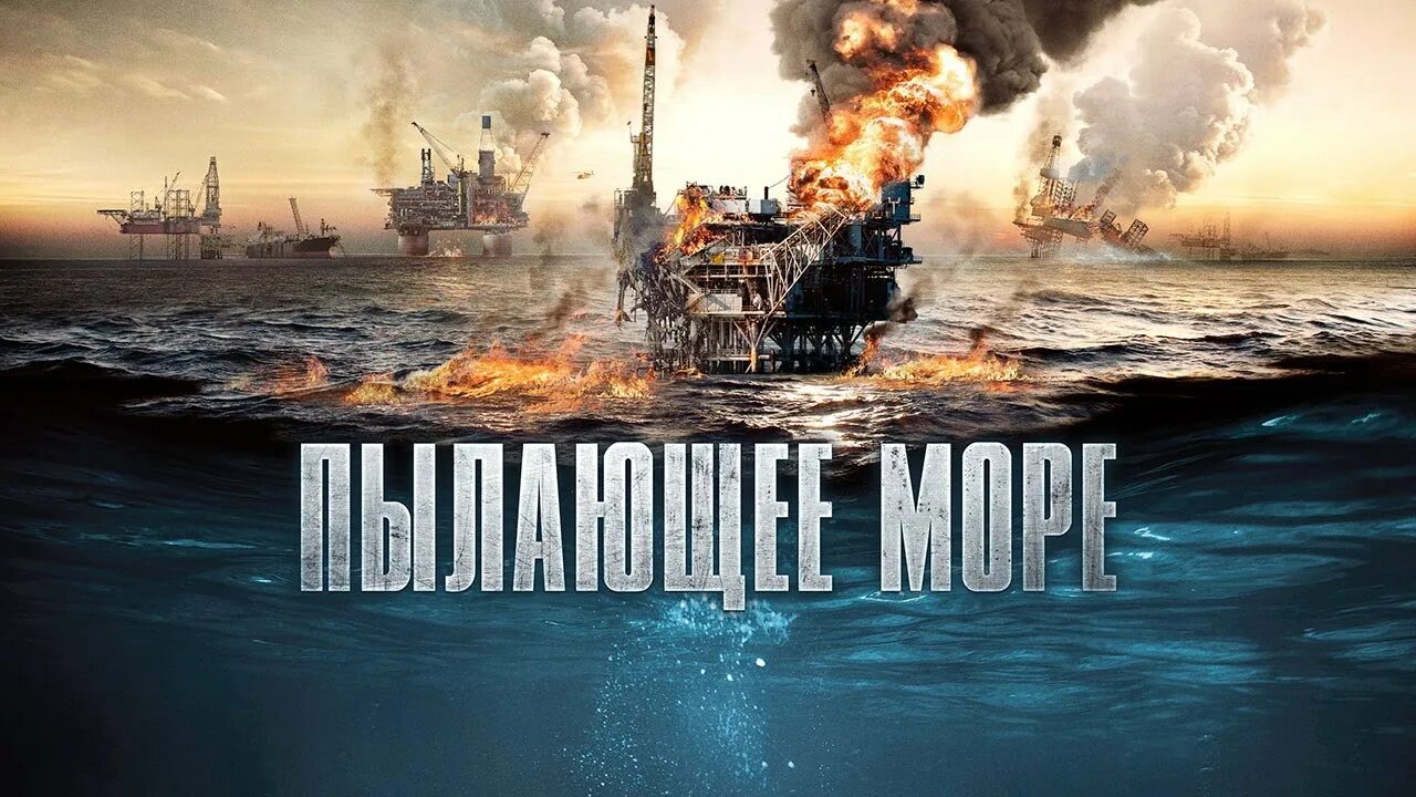 Пылающее море 2025. Пылающее море фильм 2025. пылающее море 2025 кино. пылающее море 2025 постер.
