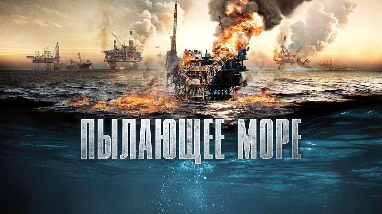 Пылающее море 2021. Пылающее море фильм 2022. Пылающее море 2021 кино. Пылающее море 2021 Постер.