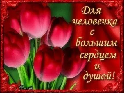 Картинки с добрым сердцем и душой