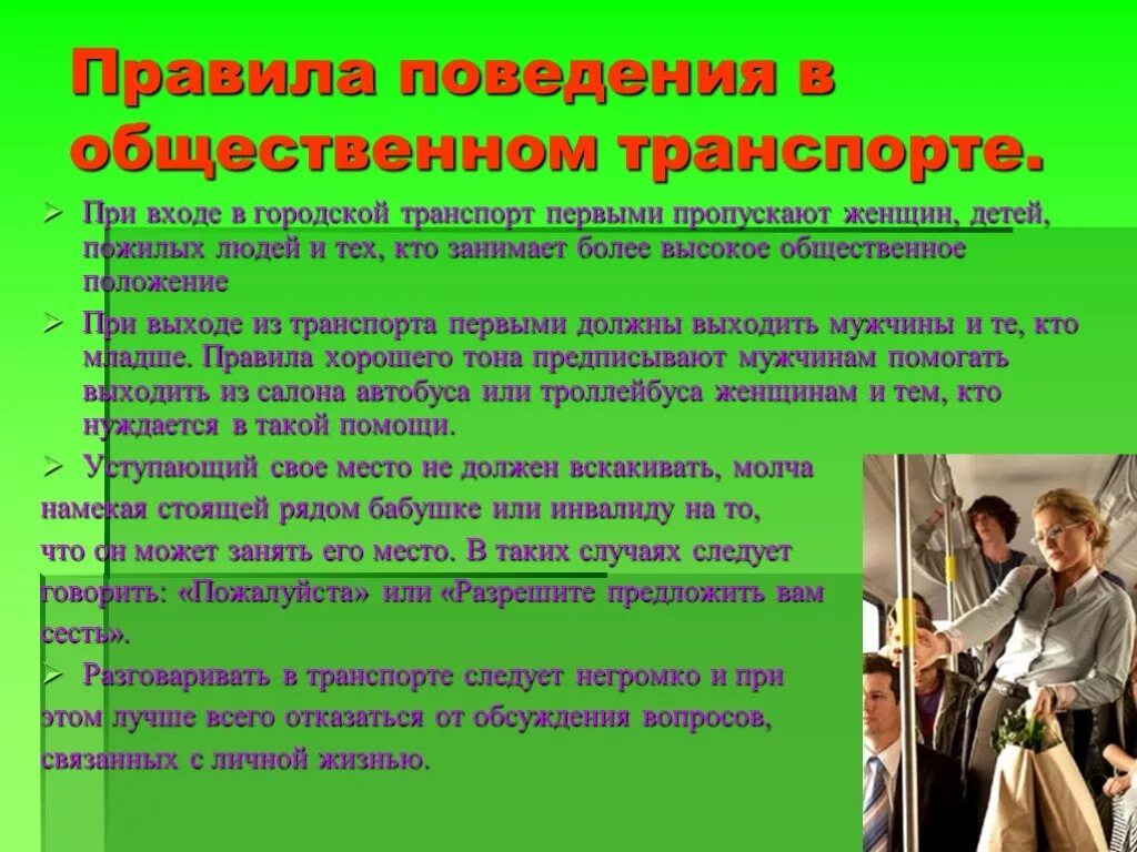 Кто должен входить первым. Этикет поведения в транспорте. Этикет поведения общественном транспорте. Нормы поведения в общественном транспорте. Правила поведения в общественных местах и транспорте.