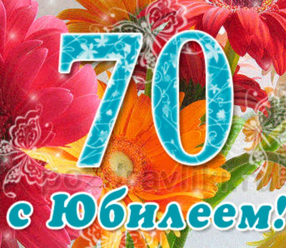 Поздравляю с 70 летием. С юбилеем 70. С юбилеем 70 лет. С юбилеем 70 лет мужчине. Открытка с юбилеем 70 лет женщине.