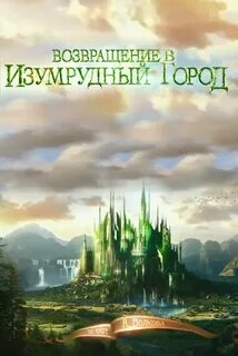 Включи возвращение в изумрудный