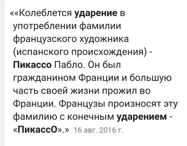 Пикассо ударение как правильно