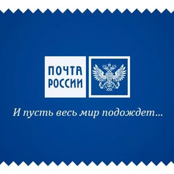 Видеть почта россии. Почта России. Почта России логотип. Реклама почты. Почта России реклама.